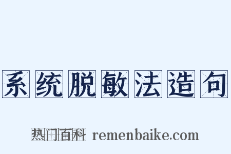 系统脱敏法造句是什么意思的图片